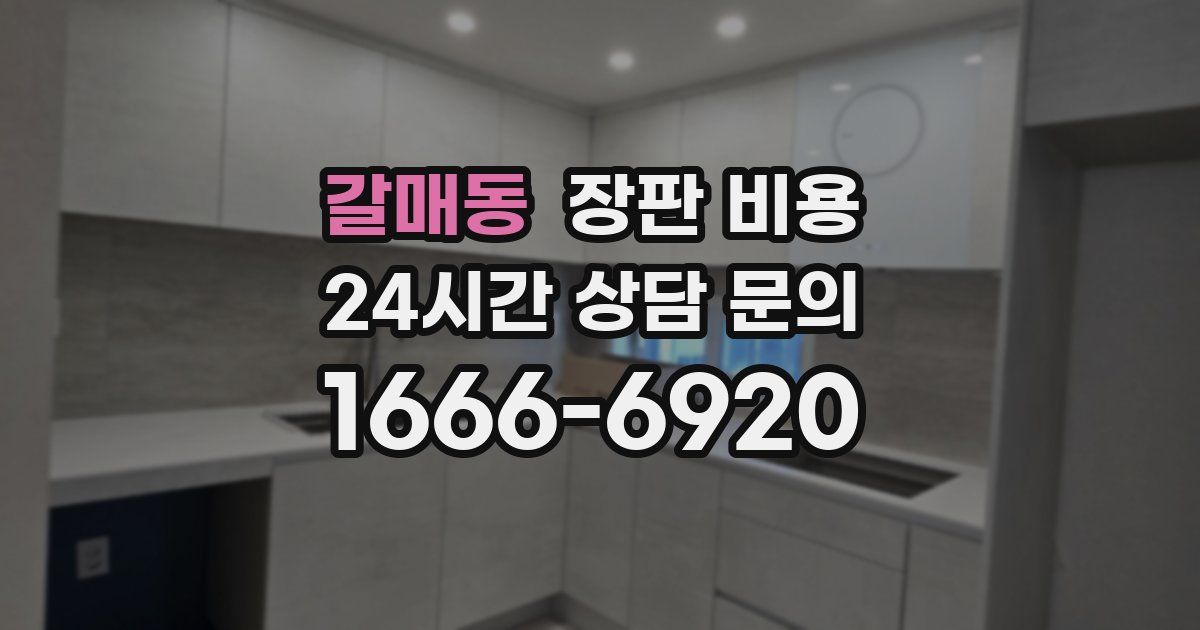 갈매동 장판 비용