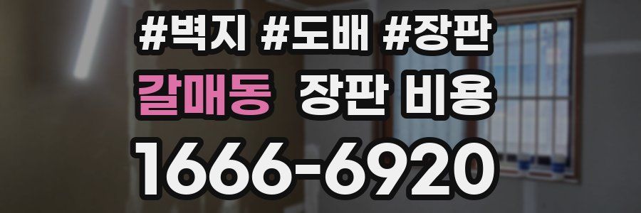 갈매동 장판 비용