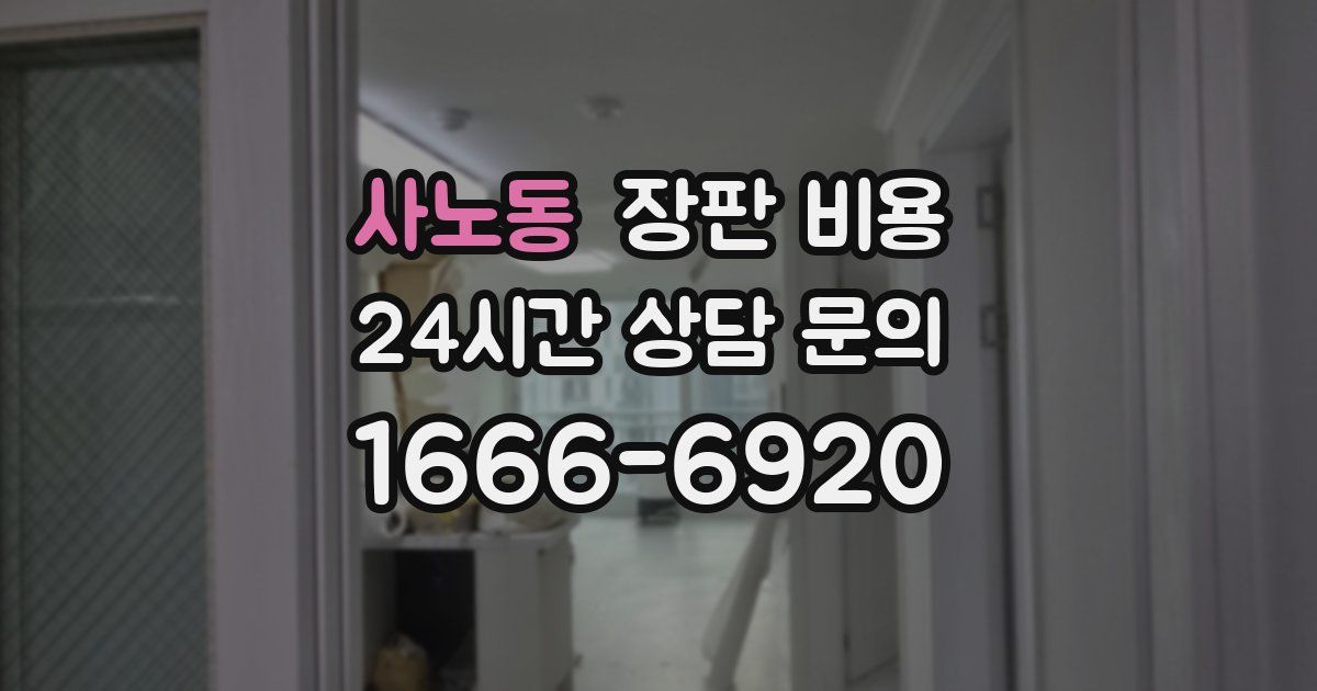 사노동 장판 비용