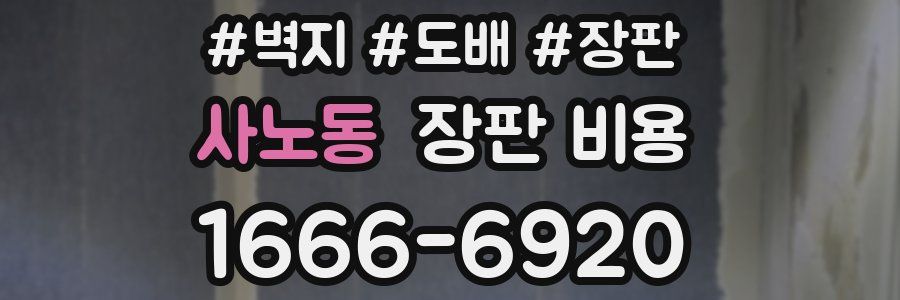 사노동 장판 비용