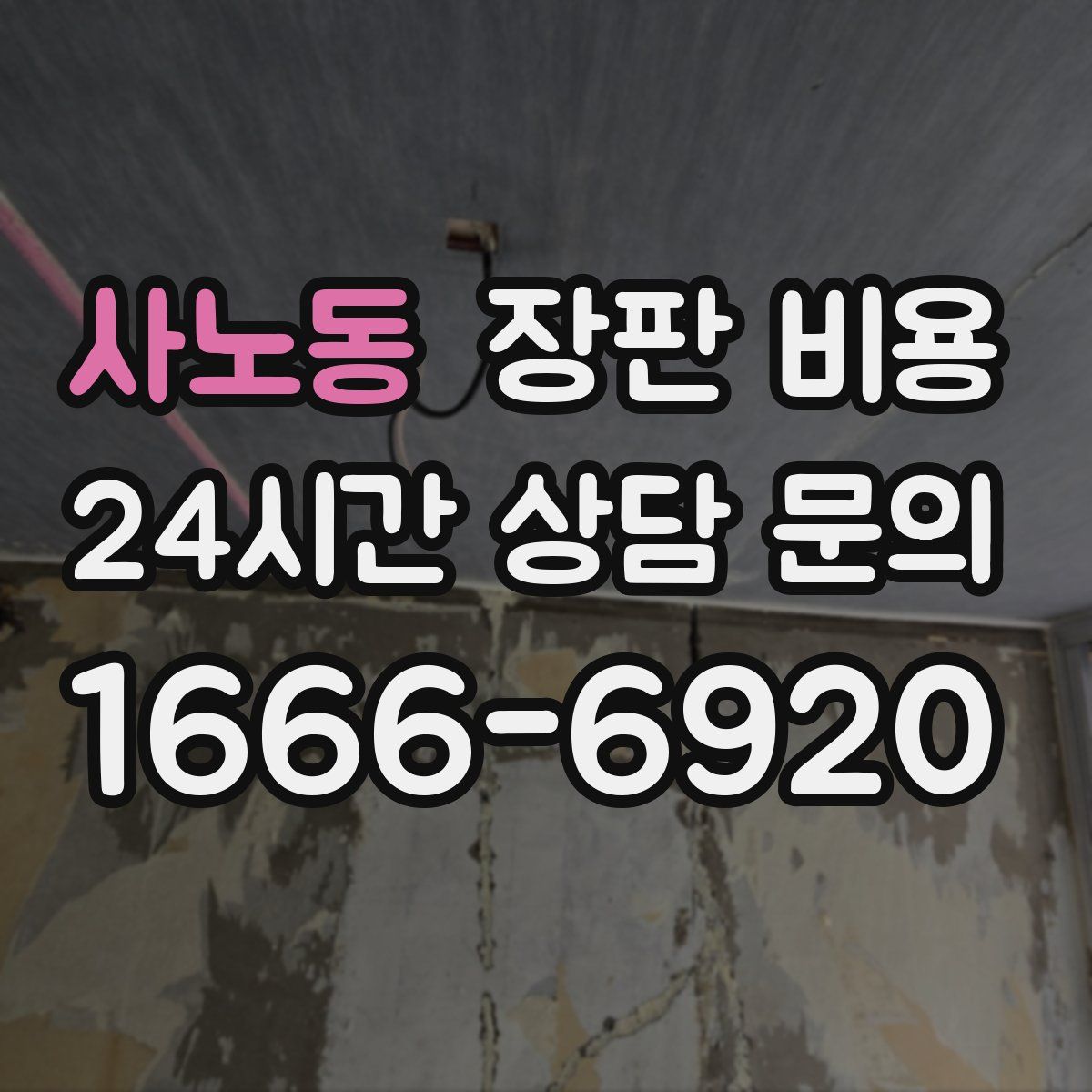 사노동 장판 비용