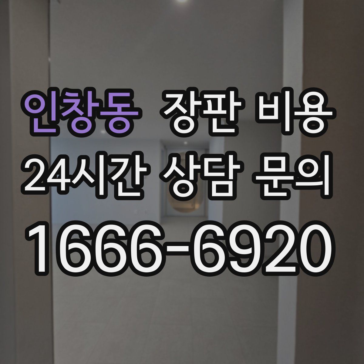 인창동 장판 비용