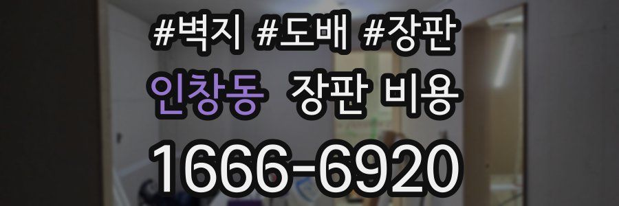 인창동 장판 비용