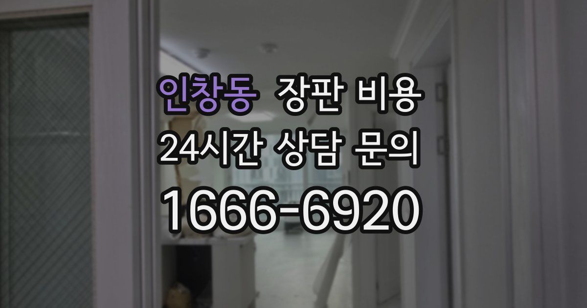 인창동 장판 비용