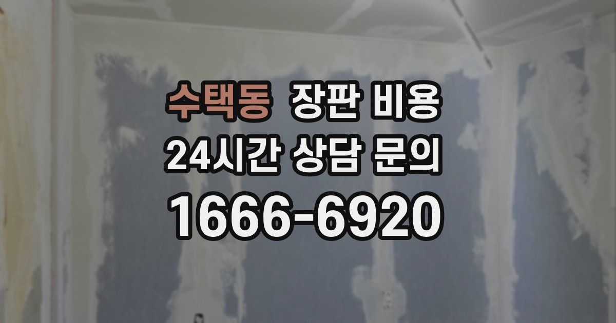 수택동 장판 비용