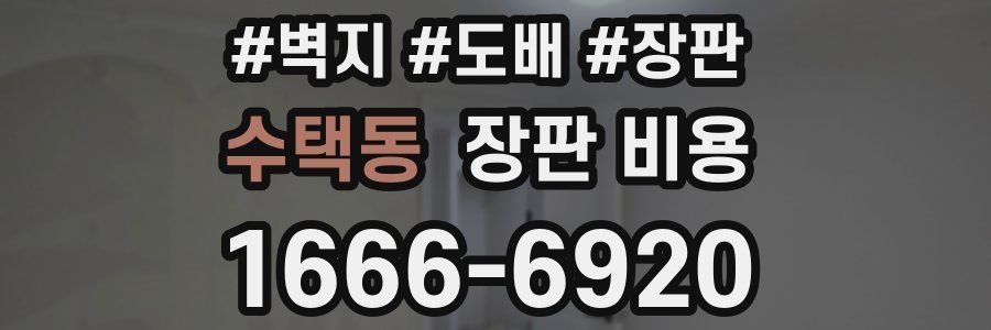 수택동 장판 비용
