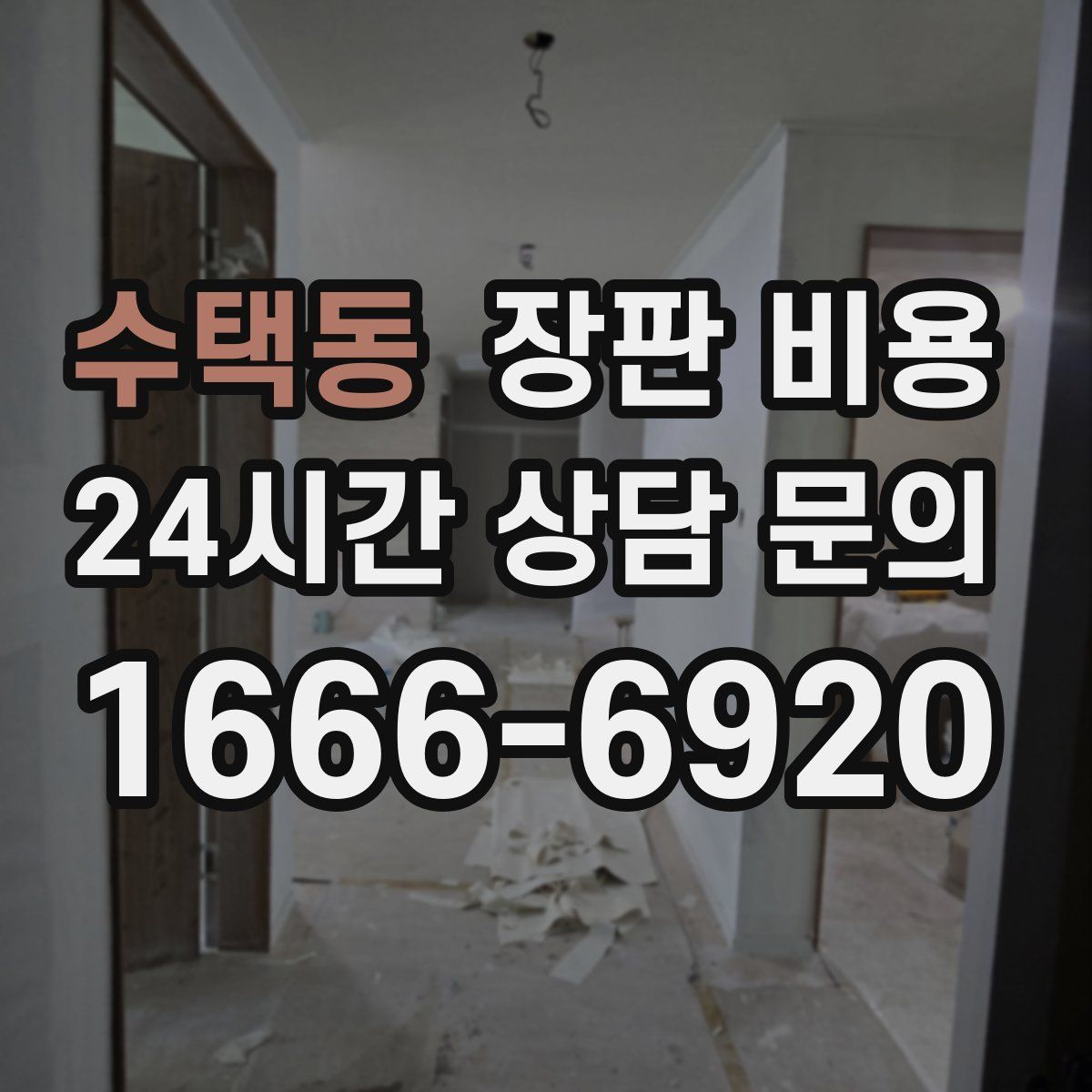 수택동 장판 비용