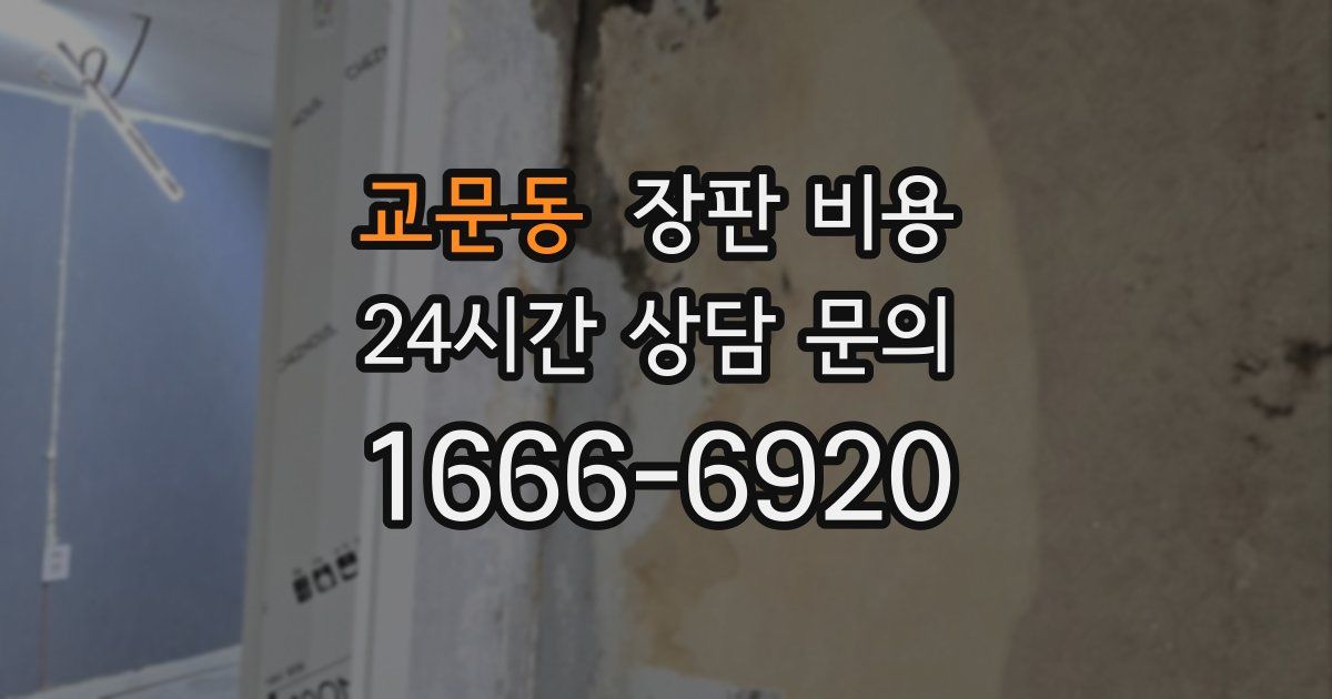 교문동 장판 비용
