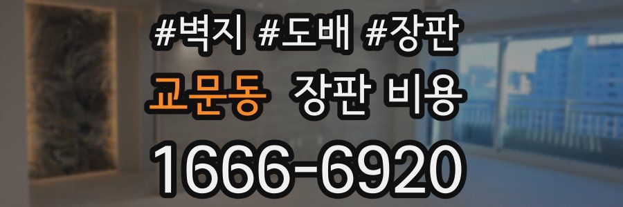 교문동 장판 비용