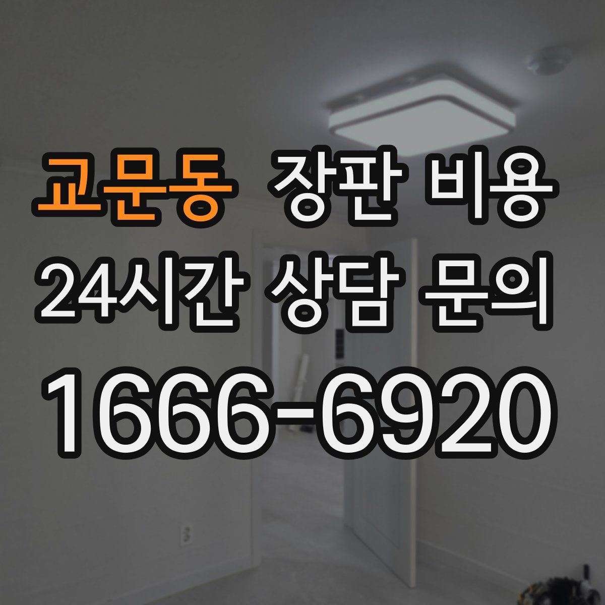 교문동 장판 비용
