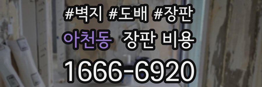 아천동 장판 비용