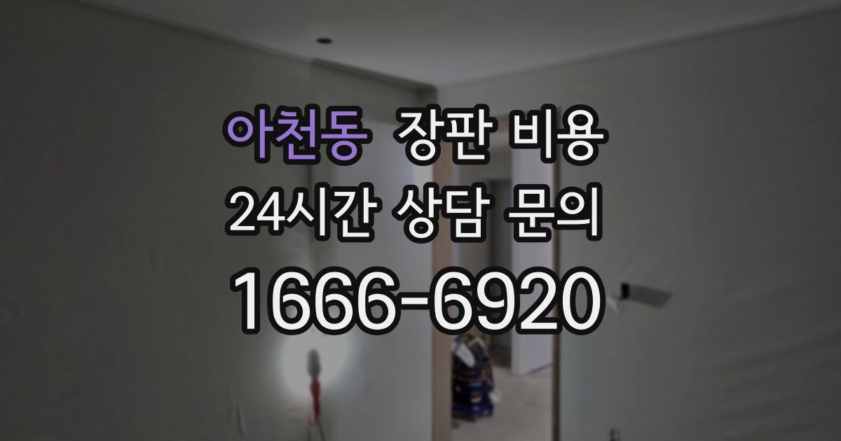 아천동 장판 비용