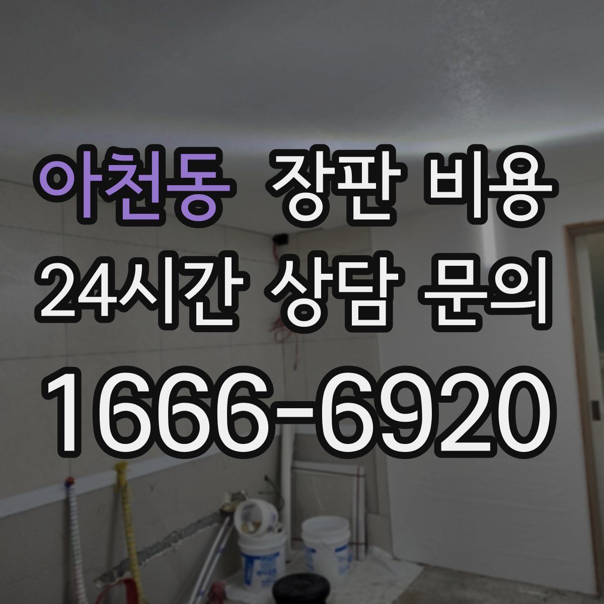 아천동 장판 비용
