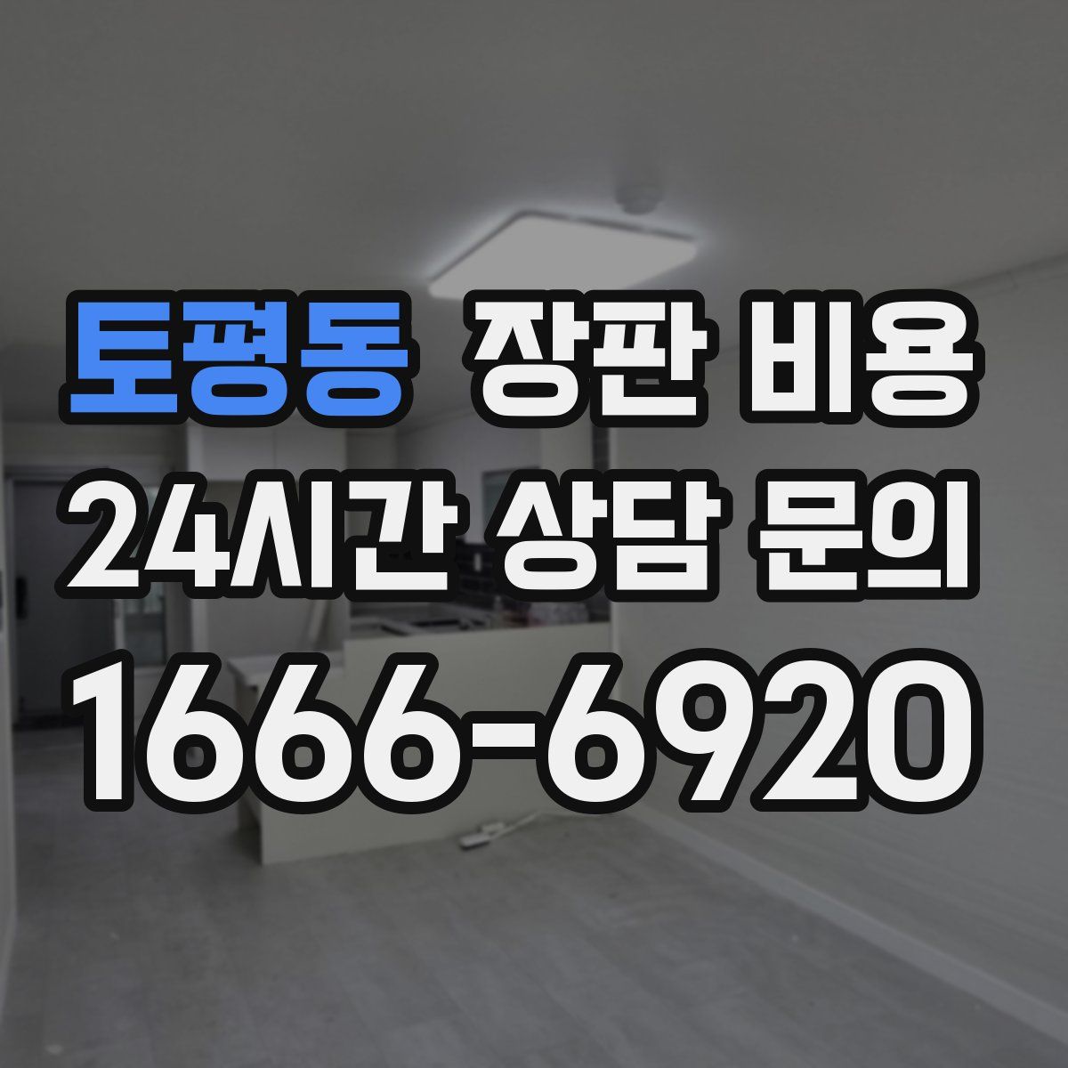 토평동 장판 비용