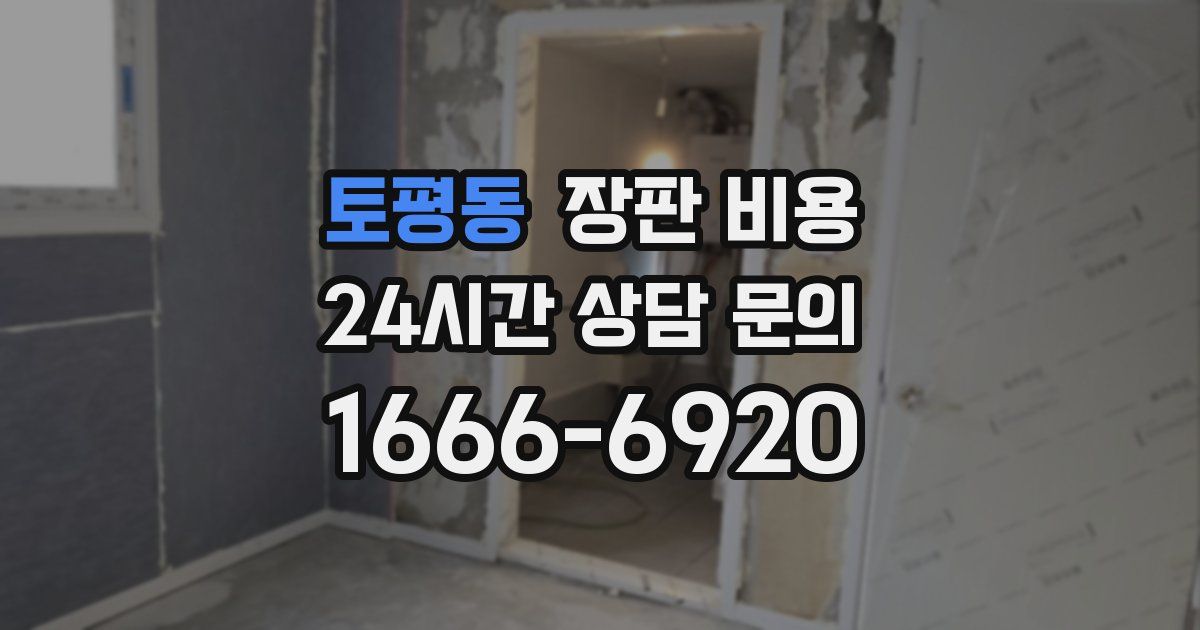 토평동 장판 비용