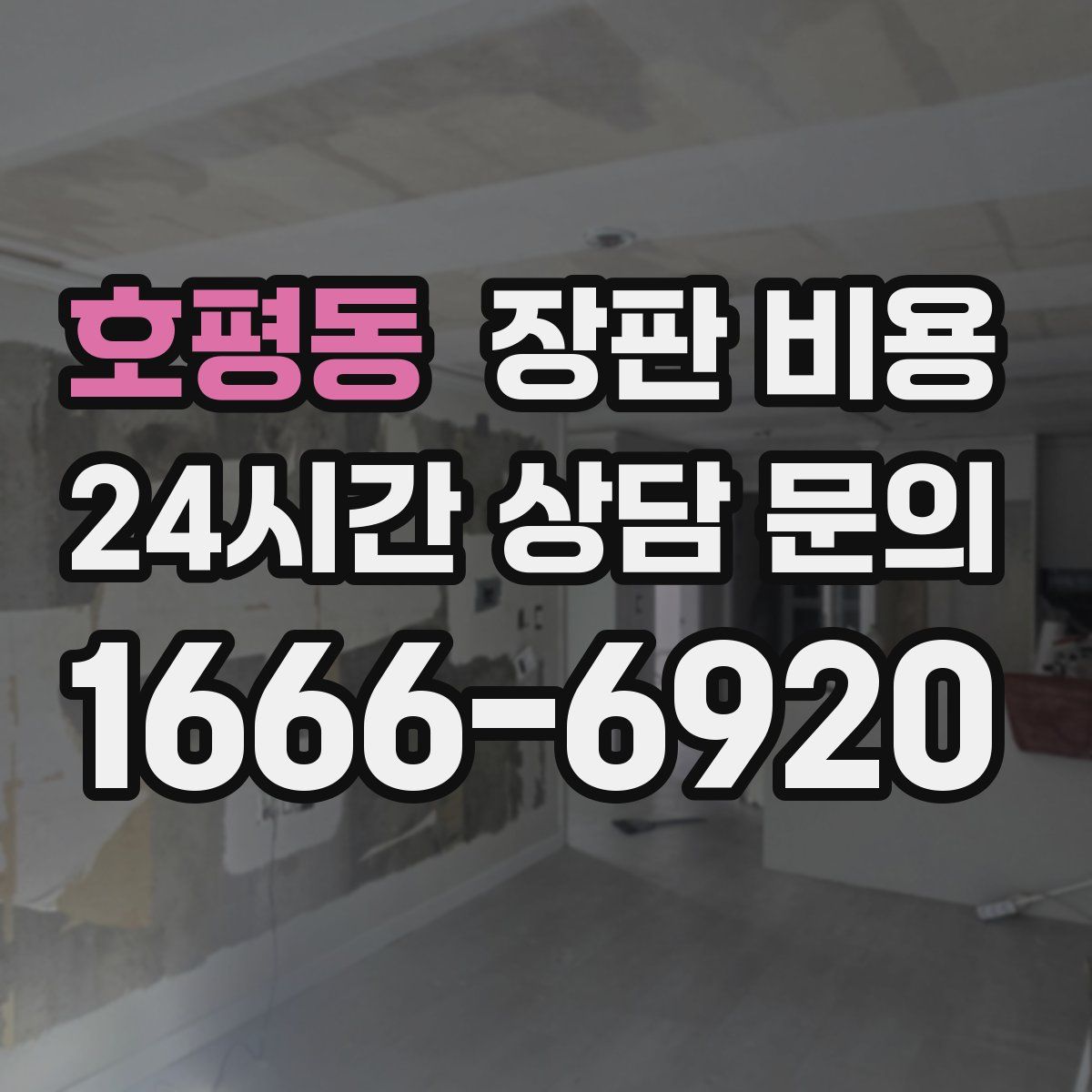 호평동 장판 비용