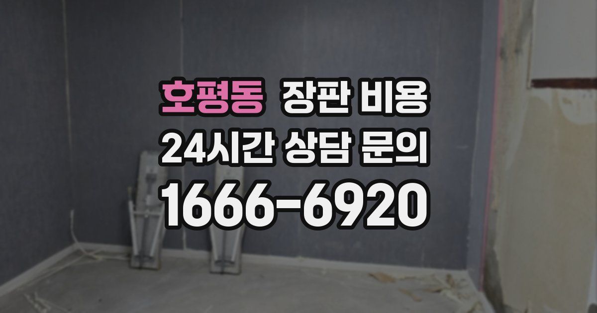 호평동 장판 비용