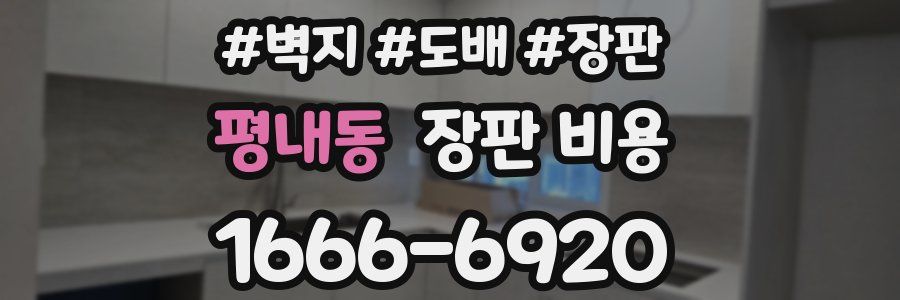 평내동 장판 비용