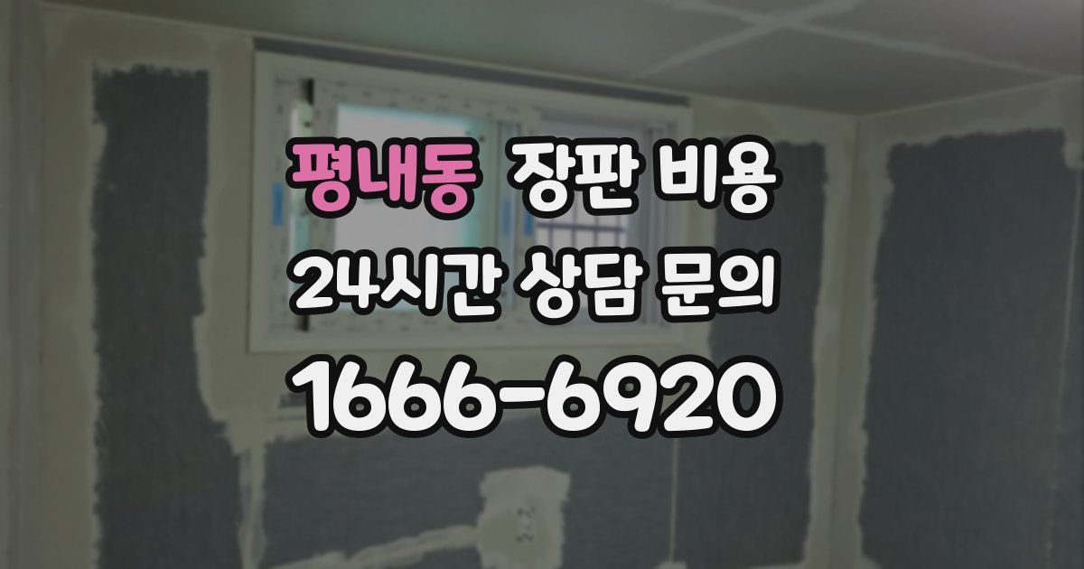 평내동 장판 비용