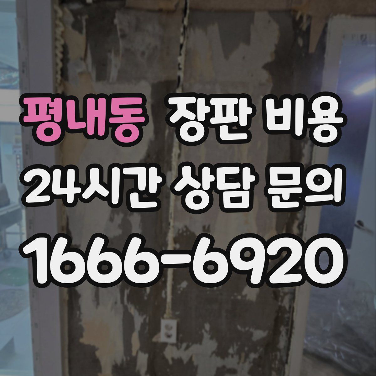 평내동 장판 비용