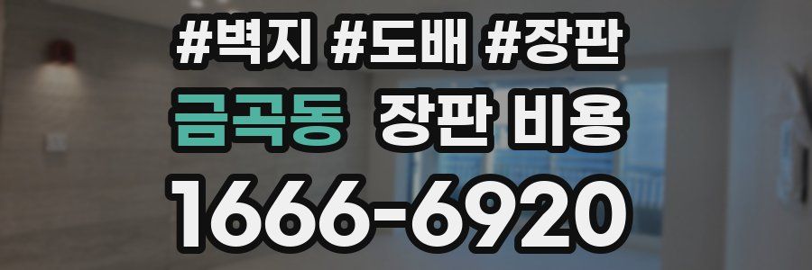 금곡동 장판 비용