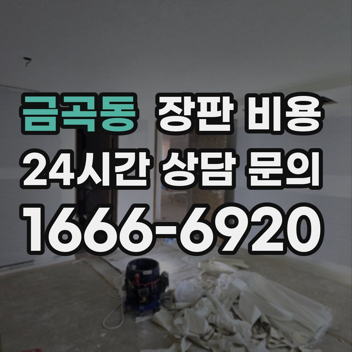 금곡동 장판 비용
