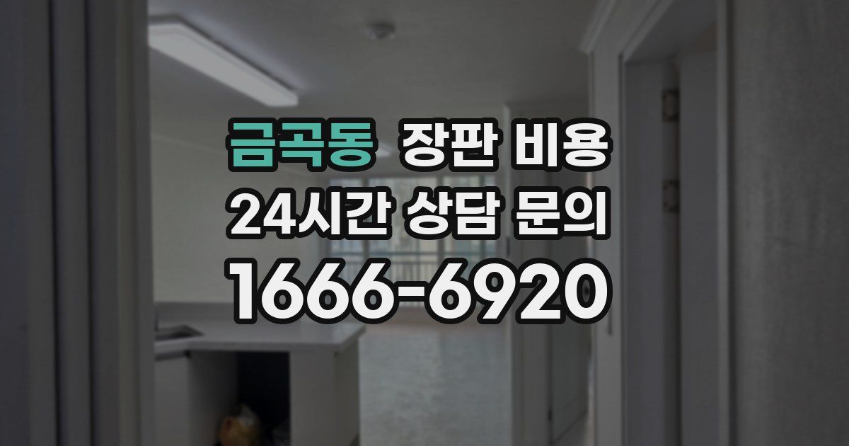 금곡동 장판 비용