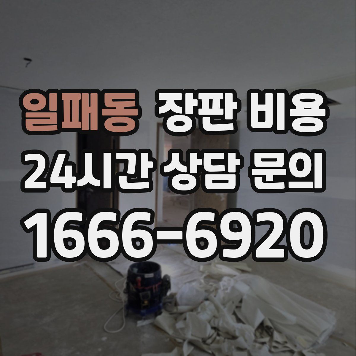 일패동 장판 비용