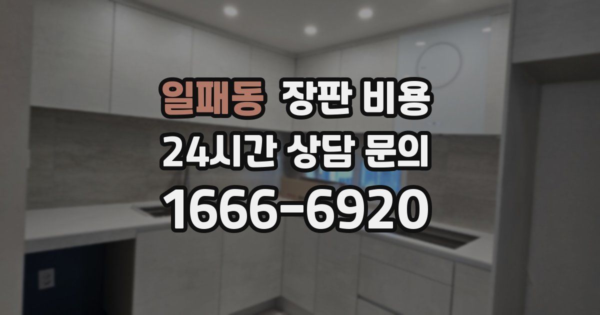 일패동 장판 비용