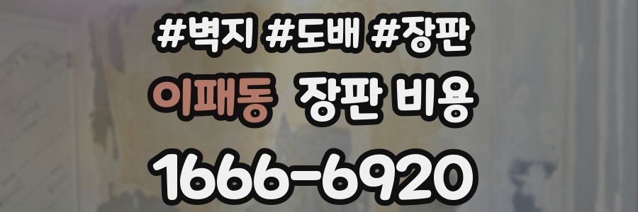 이패동 장판 비용