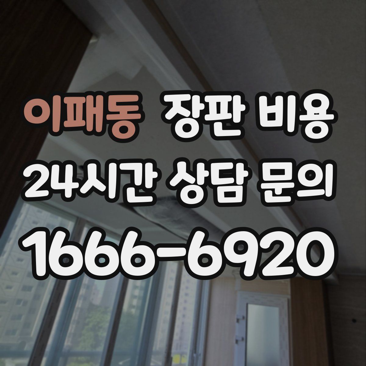 이패동 장판 비용