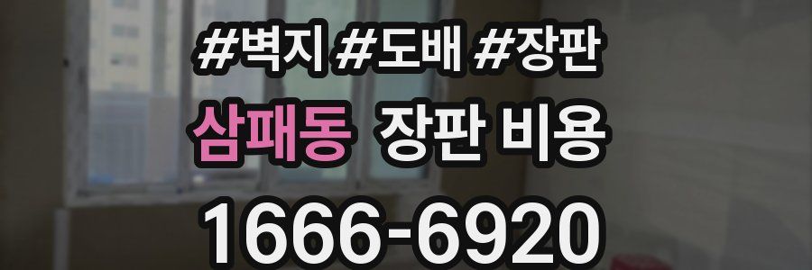 삼패동 장판 비용