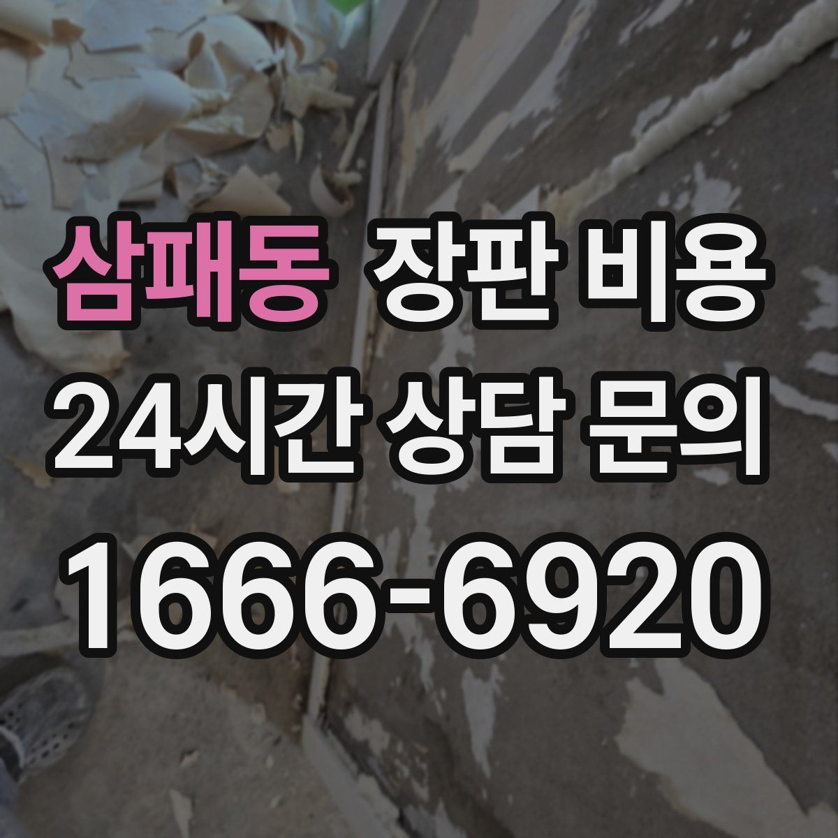 삼패동 장판 비용