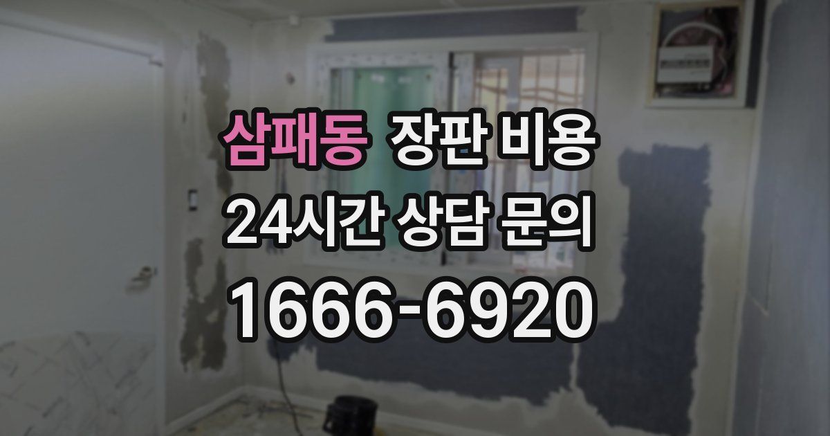 삼패동 장판 비용