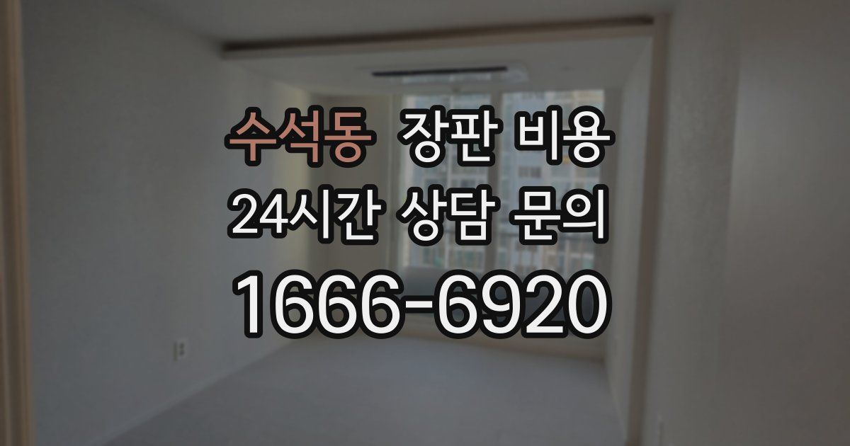 수석동 장판 비용