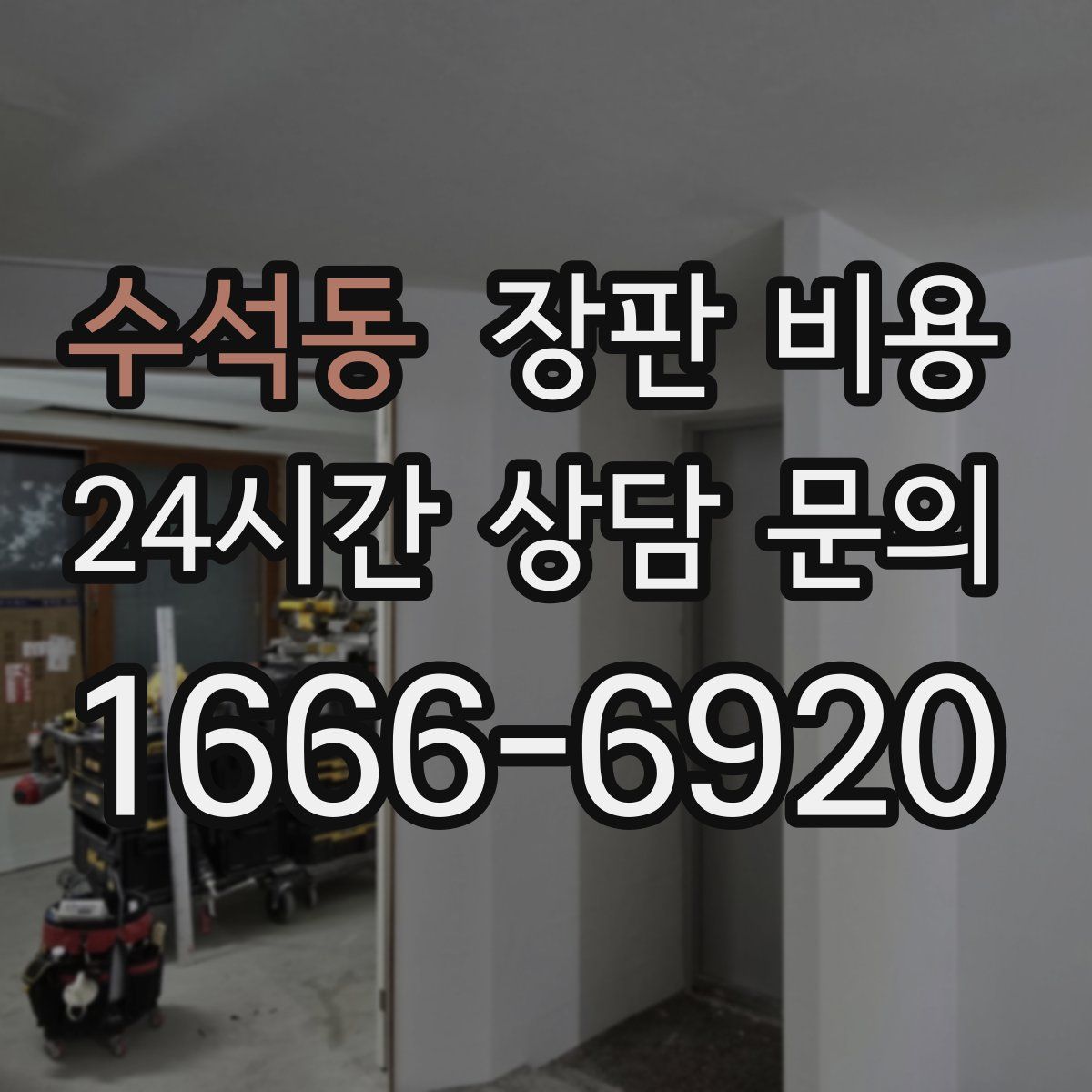 수석동 장판 비용