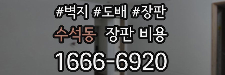 수석동 장판 비용