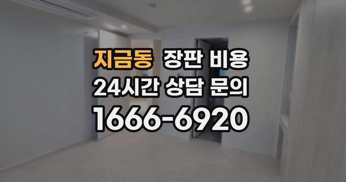지금동 장판 비용