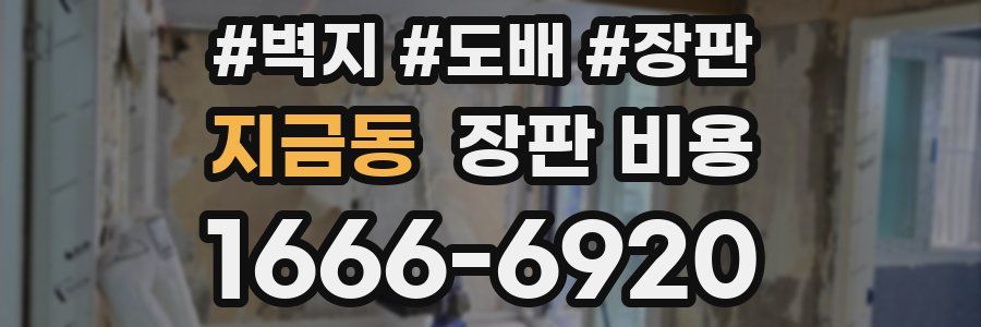 지금동 장판 비용