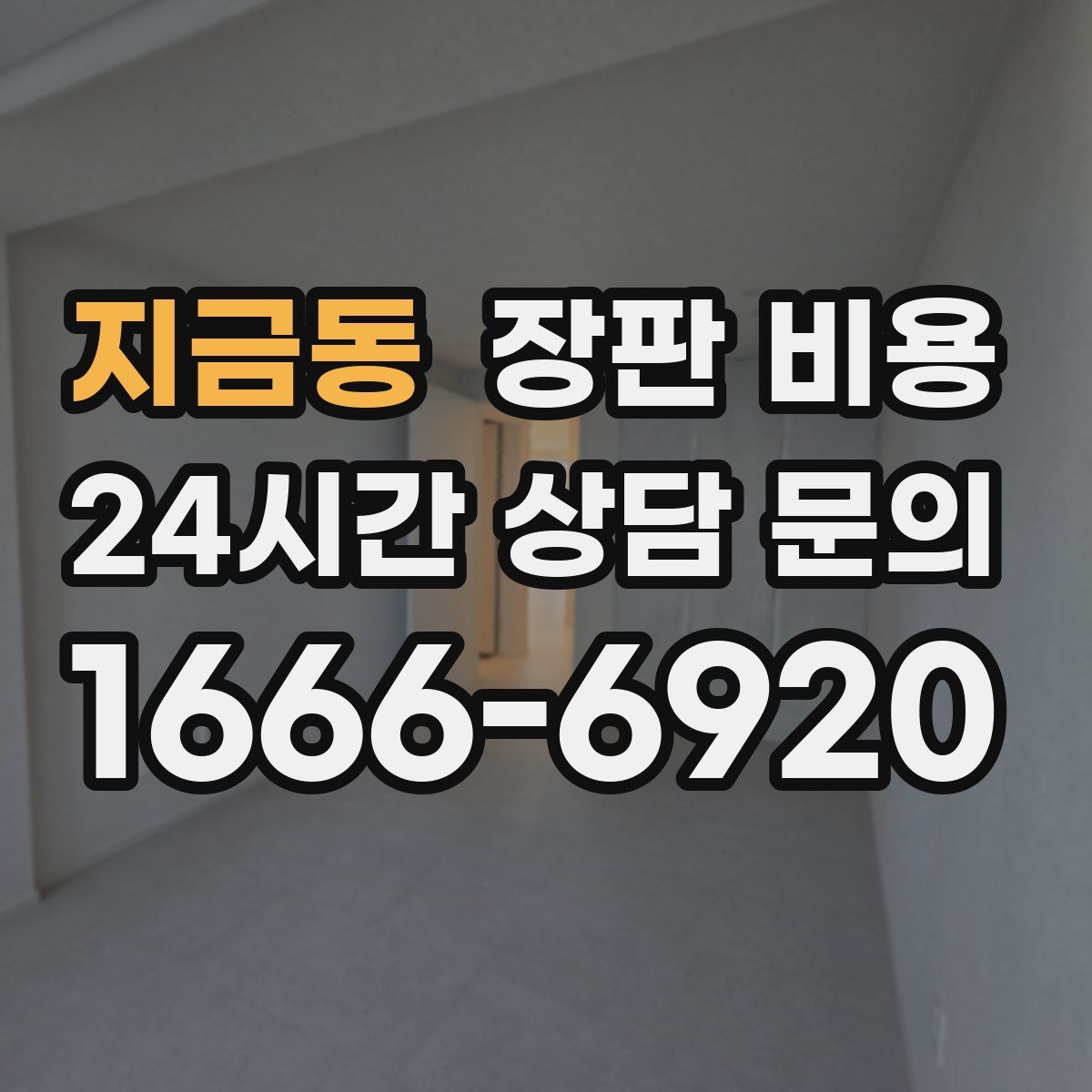 지금동 장판 비용