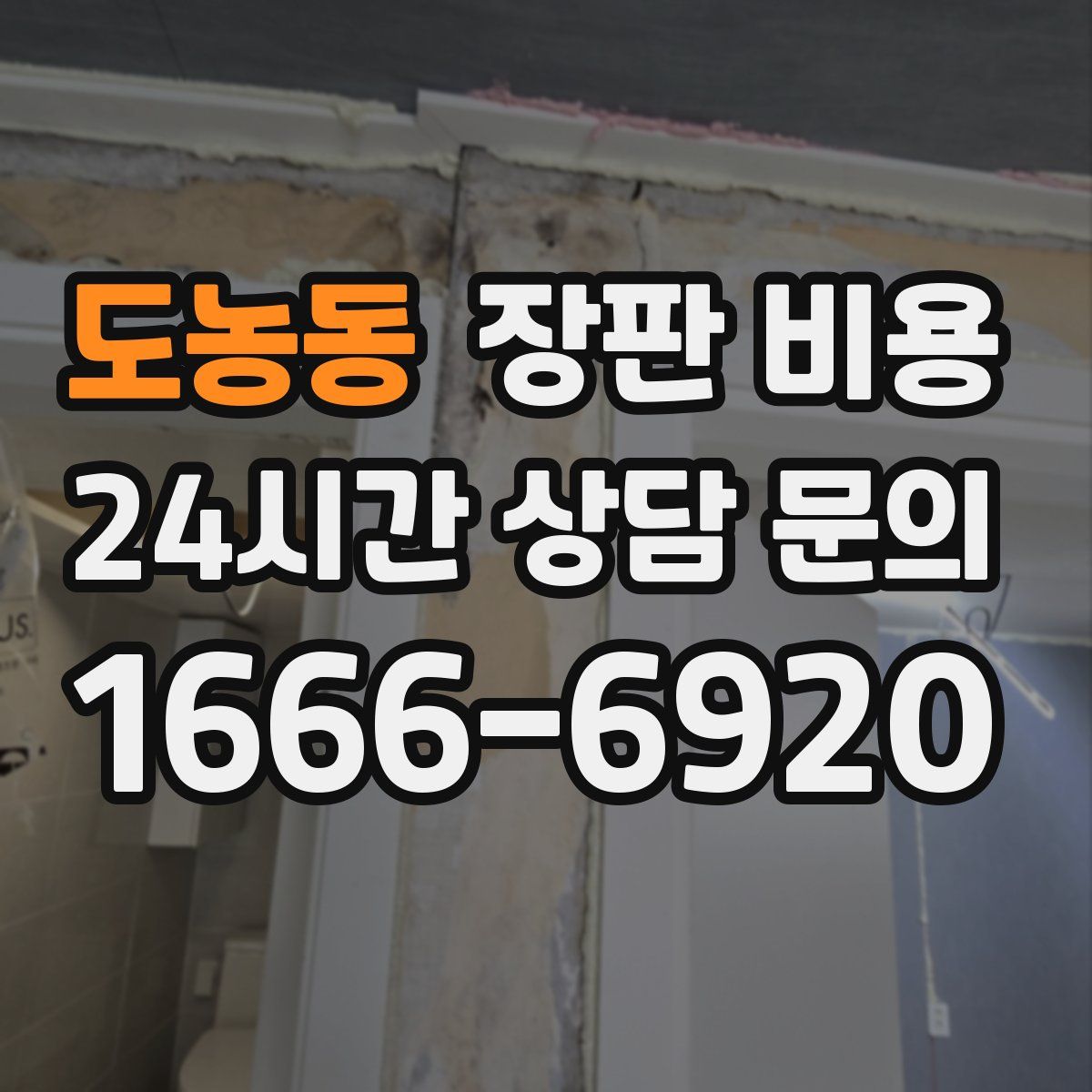 도농동 장판 비용