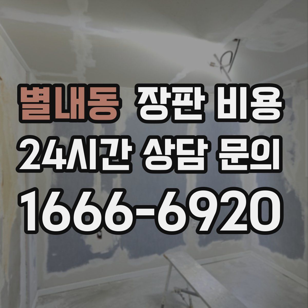 별내동 장판 비용