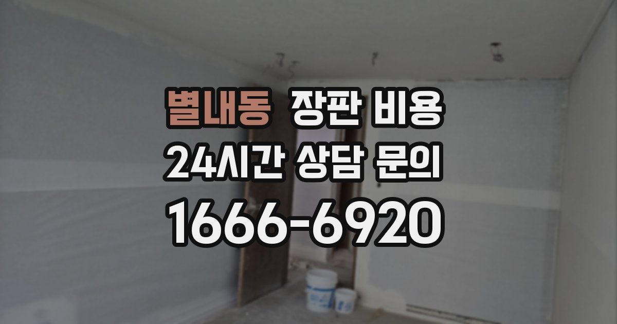 별내동 장판 비용