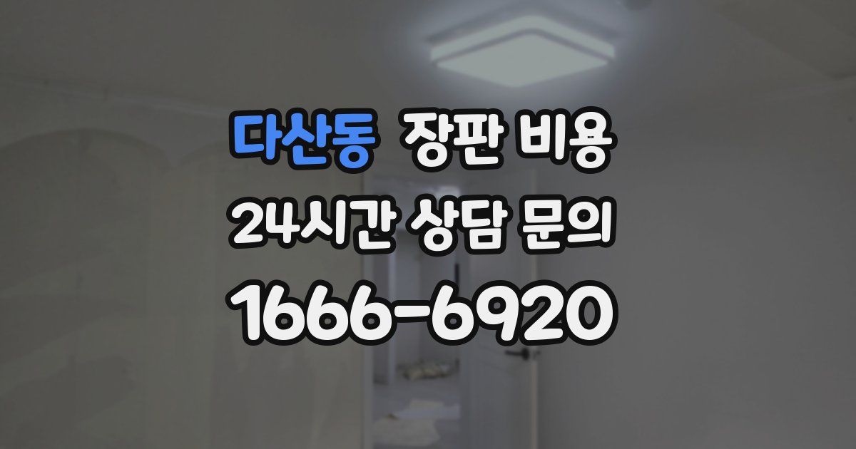 다산동 장판 비용