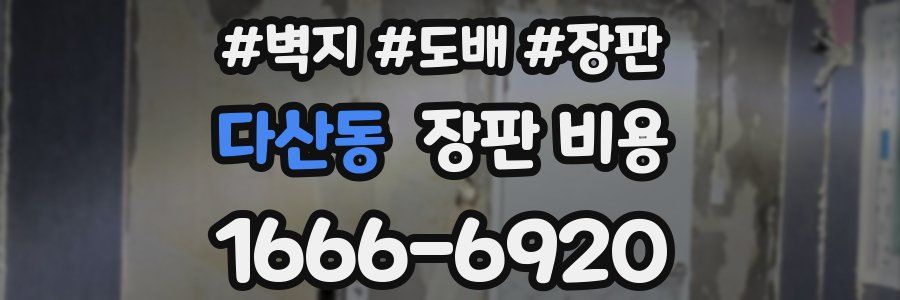 다산동 장판 비용