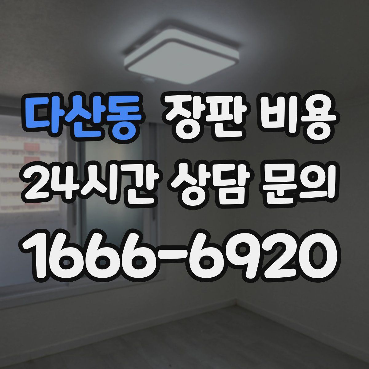 다산동 장판 비용