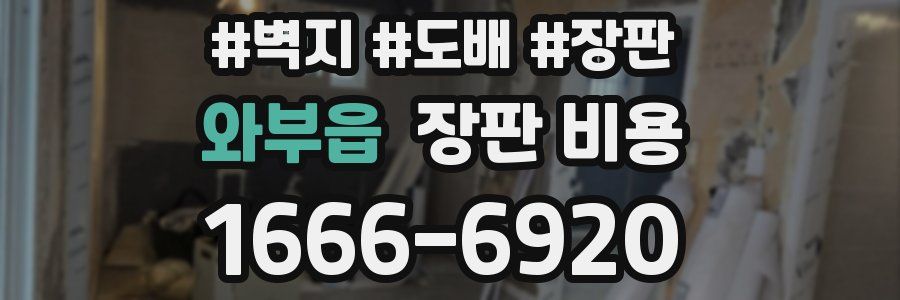 와부읍 장판 비용