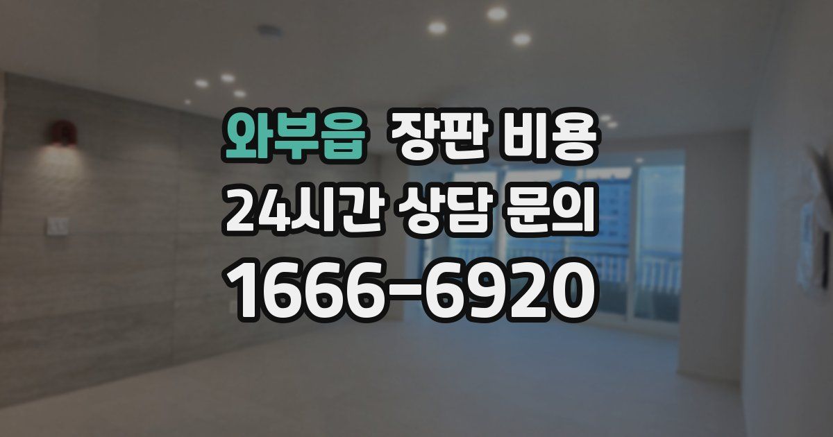 와부읍 장판 비용