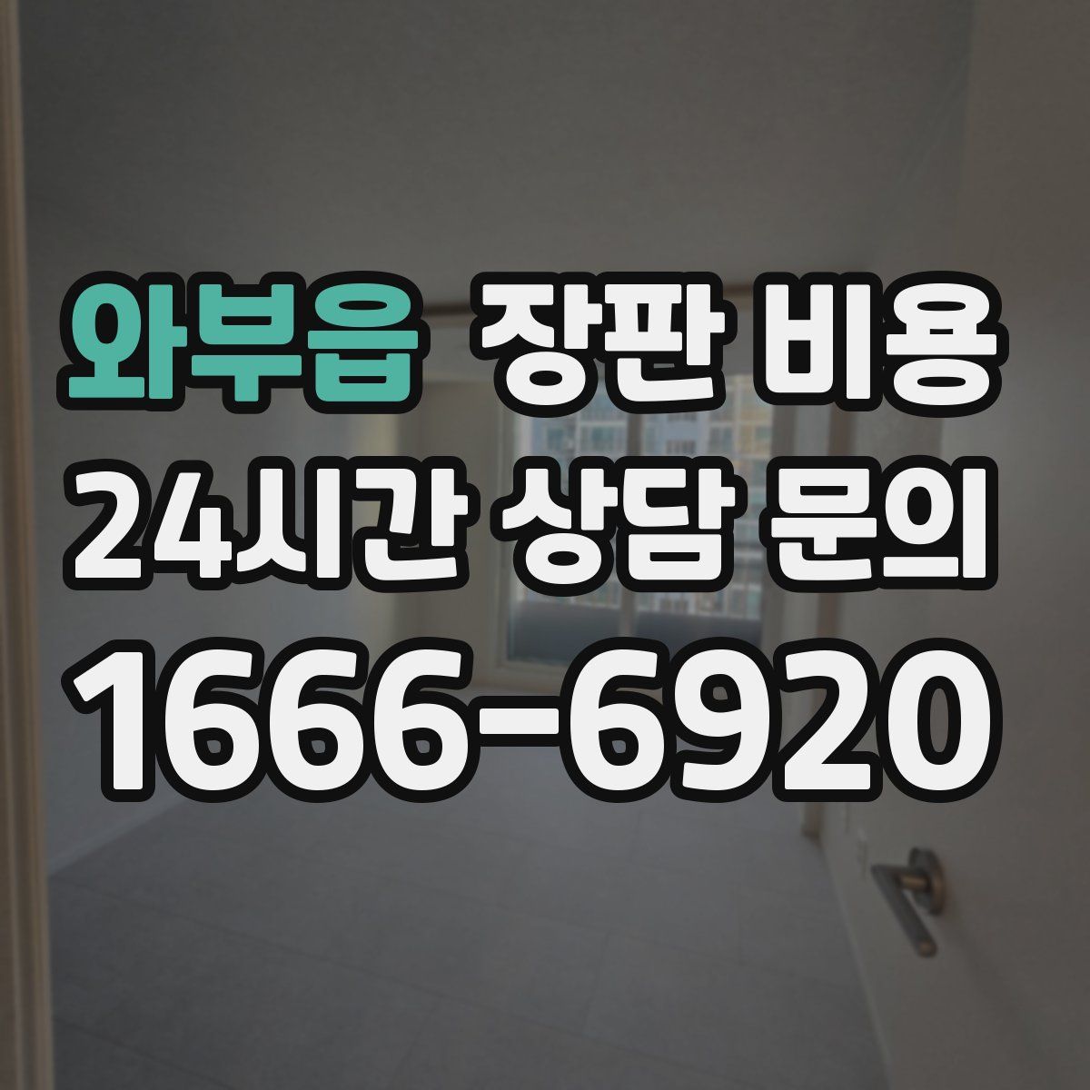 와부읍 장판 비용