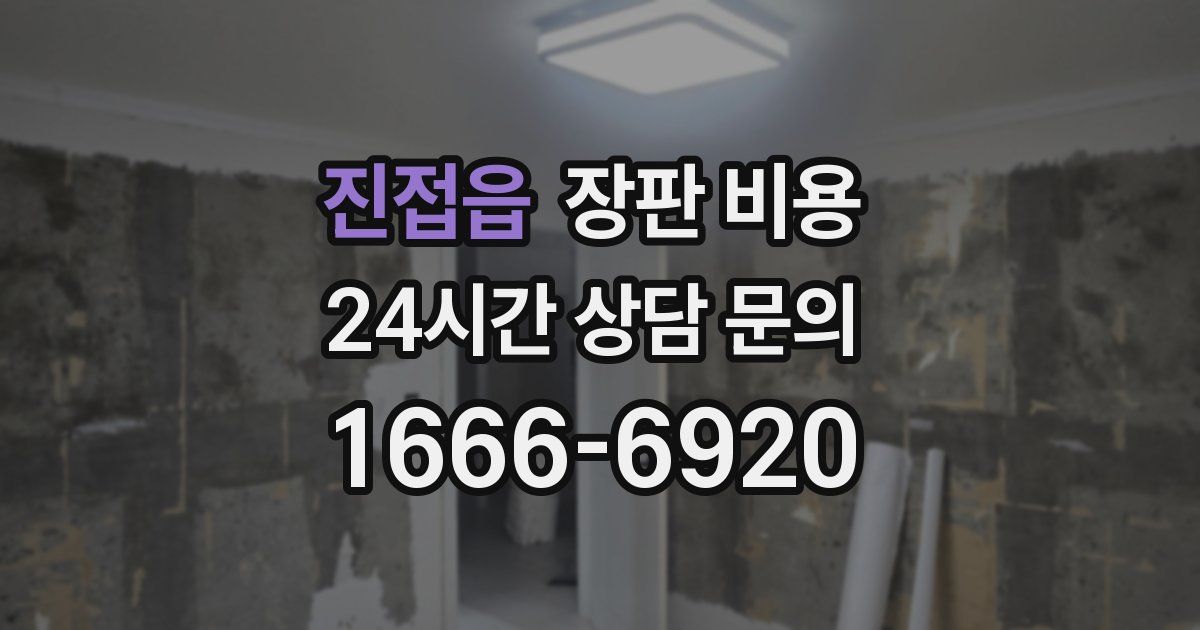 진접읍 장판 비용